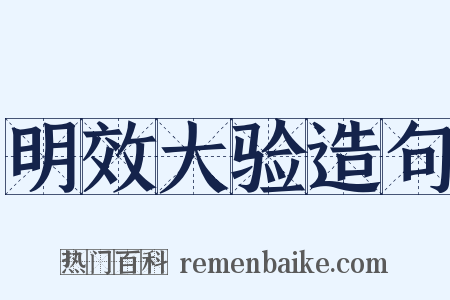 明效大验造句是什么意思的图片